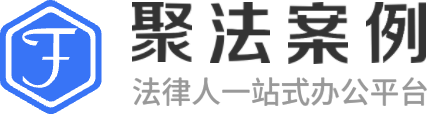聚法案例LOGO